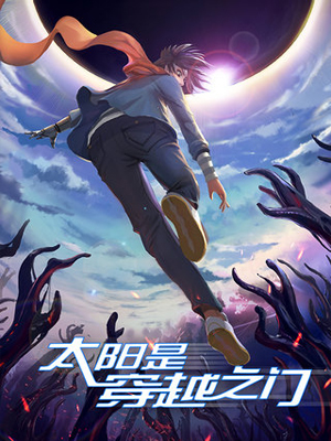 太阳是穿越之门-油鬼篇