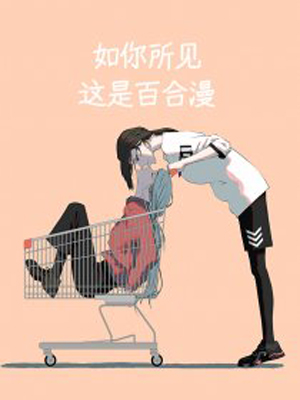 如你所见这是百合漫