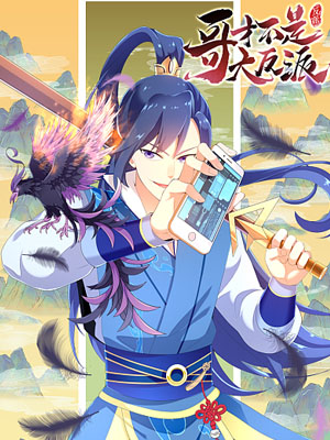 哥才不是大反派