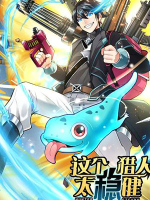 这个猎人太稳健