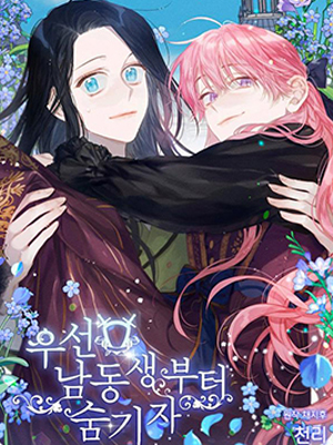 先把弟弟藏起来吧