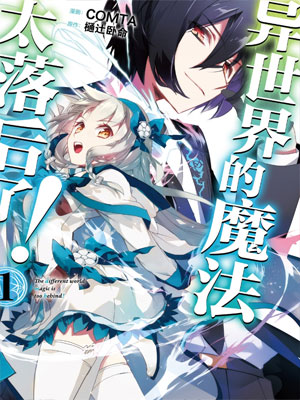 异世界的魔法太落后了