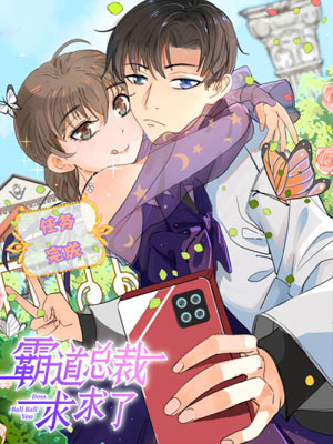 霸道总裁求求了