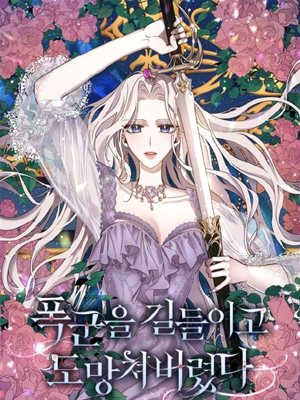 驯服暴君后逃跑了