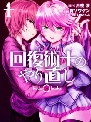 回复术师