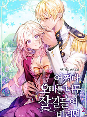 如果不小心把哥哥调教得太好