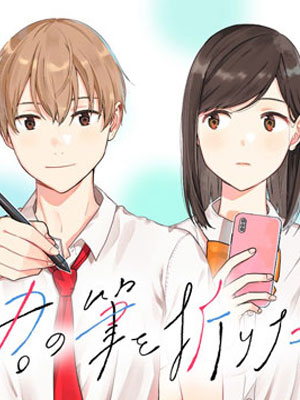 想要折断你的笔