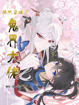 偶然召唤了鬼界大佬