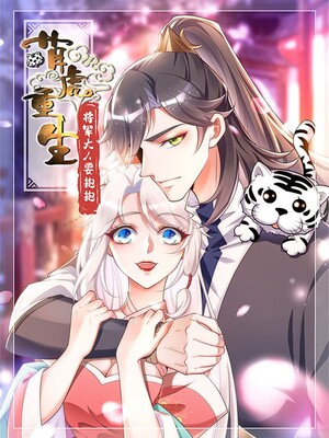 萌虎重生：将军大人要抱抱