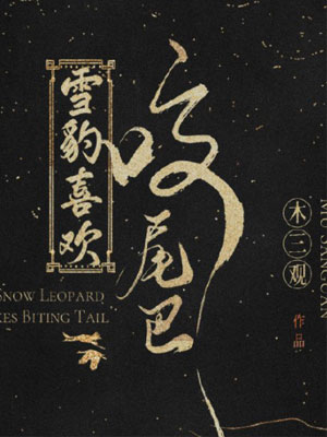 雪豹喜欢咬尾巴
