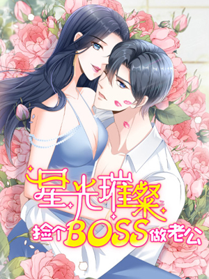 星光璀璨：捡个boss做老公