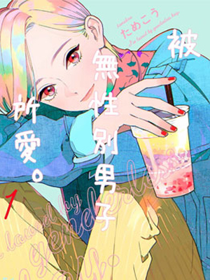 被无性别男子所爱