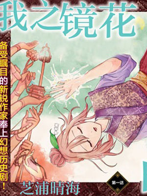 我之镜花，映水中庭