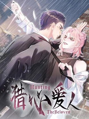 猎心爱人