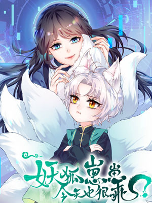 妖狐崽崽今天也很乖？
