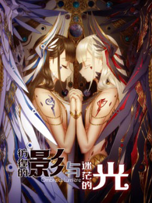 彷徨的影与迷茫的光