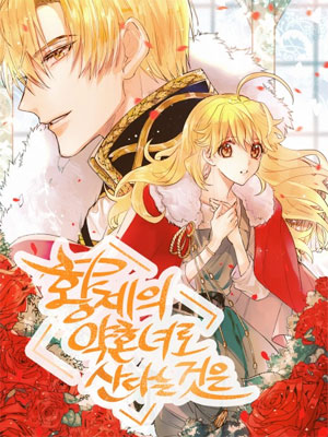 作为皇帝的未婚妻生活