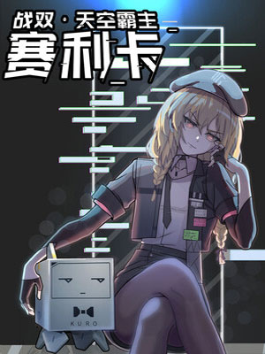 天空霸主赛利卡