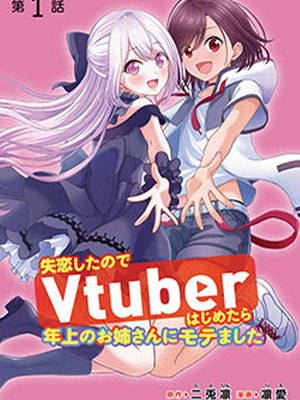 失恋后开始做虚拟主播迷倒年上大姐姐