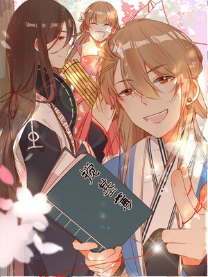 新晋上仙腐神君