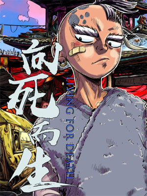 向死而生之混沌行