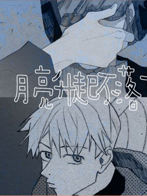 月亮升起不落下