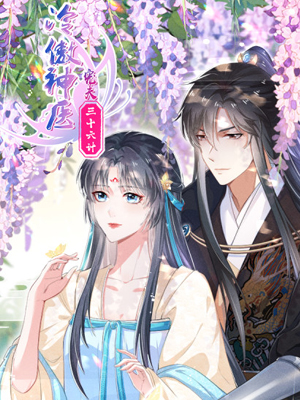 冷傲神医宠夫三十六计