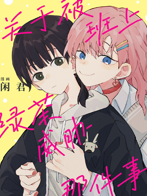 关于被班上绿茶威胁那件事