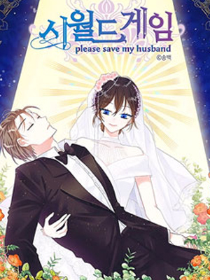 世界游戏--please save my husban