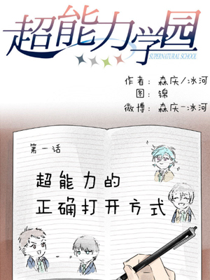 超能力学园