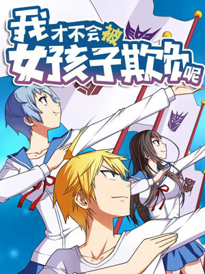 我才不会被女孩子欺负呢