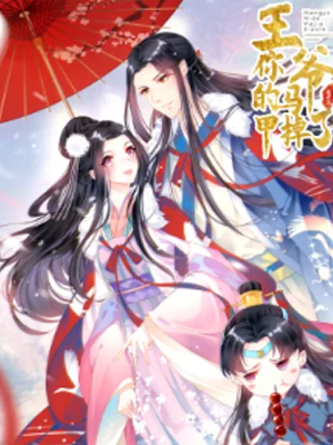 王爷，你的马甲掉了