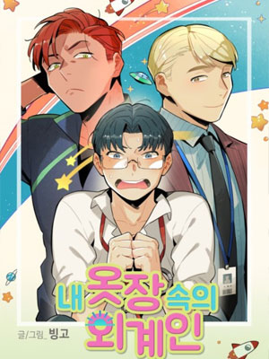 外星人在我的壁橱里