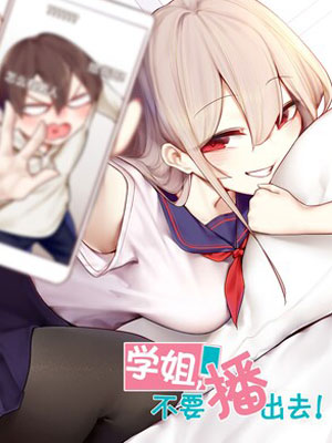 学姐，不要播出去！