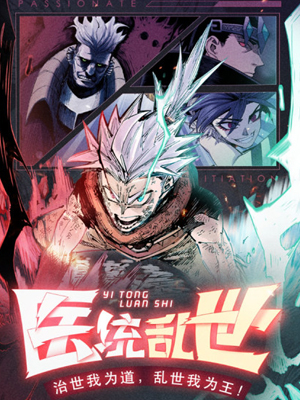 医统·乱世
