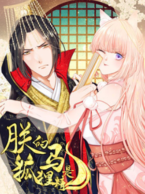 朕的马是狐狸精