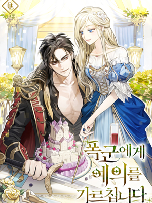 暴君的礼仪指导