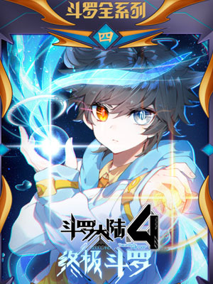 斗罗大陆4终极斗罗