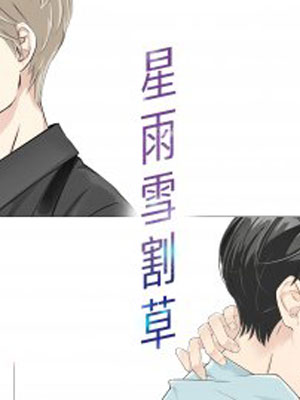 星雨雪割草