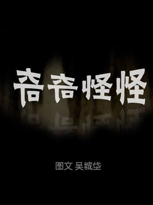奇奇怪怪
