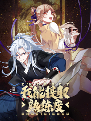 我能提取熟练度