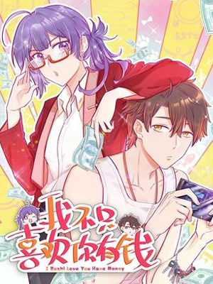 我不只喜欢你有钱