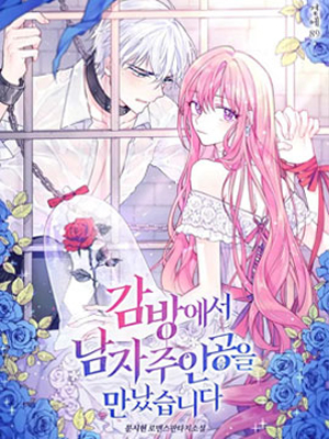 在监狱里驯服了忠犬系男主人公