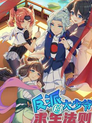 反派大少爷的求生法则