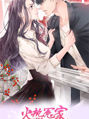 火热冤家