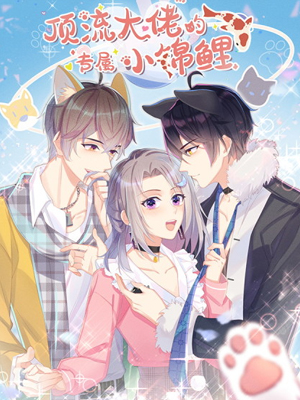 顶流大佬的专属小锦鲤