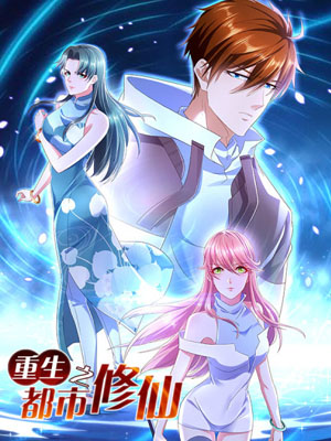 重生之都市修仙