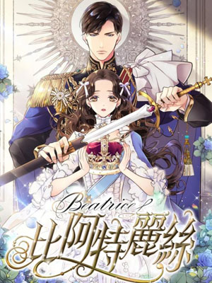 比阿特丽丝