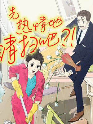 先热情地清扫吧