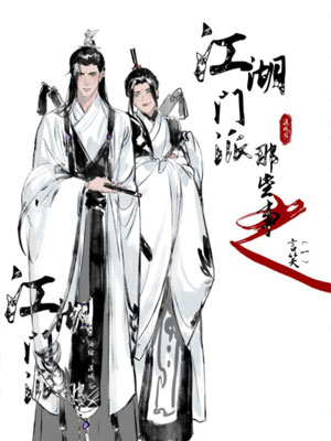 江湖门派那些事